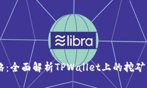 TPWallet挖矿攻略：全面解析TPWallet上的挖矿项目及其收益潜力