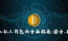 比特币存入私人钱包的全面指南：安全、操作与