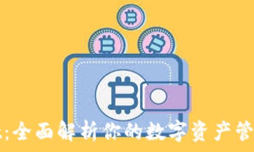   
TPWallet：全面解析你的数字资产管理新选择