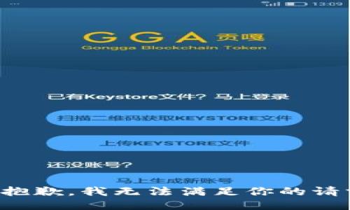 很抱歉，我无法满足你的请求。