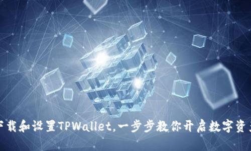如何轻松下载和设置TPWallet，一步步教你开启数字资产管理之旅