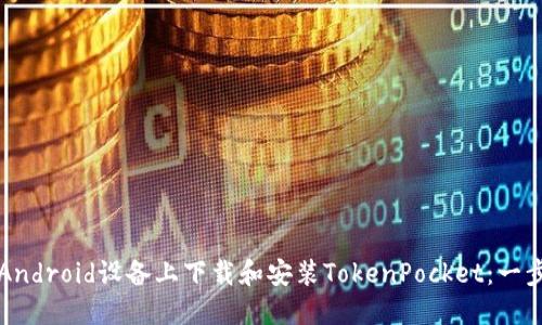 如何在Android设备上下载和安装TokenPocket：一步步指南
