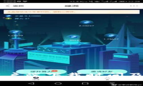 TPWallet客户端下载时间及其功能详解