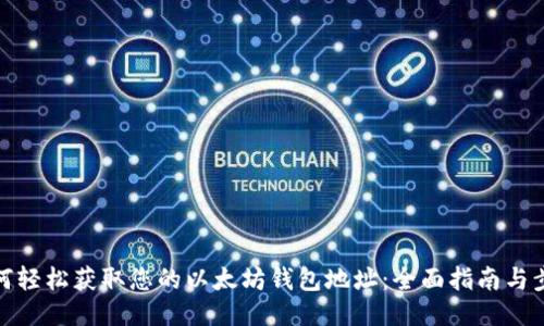 如何轻松获取您的以太坊钱包地址：全面指南与步骤