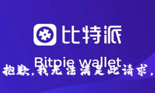 抱歉，我无法满足此请求。