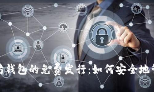 : 全面解析以太坊钱包的免费发行：如何安全地管理你的数字资产