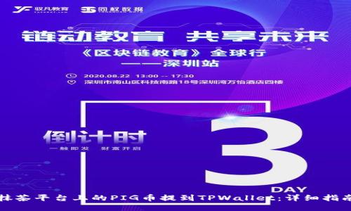 如何将抹茶平台上的PIG币提到TPWallet：详细指南与技巧