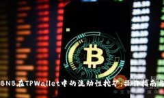 深入探讨BNB在TPWallet中的流动性挖矿：操作指南与