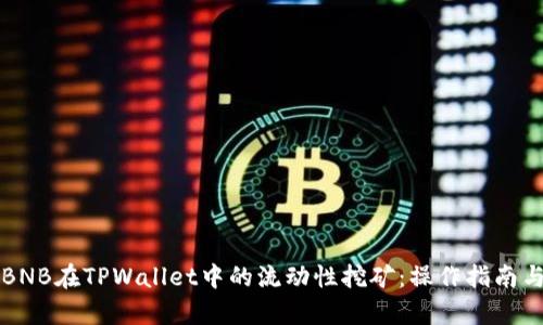 深入探讨BNB在TPWallet中的流动性挖矿：操作指南与收益分析