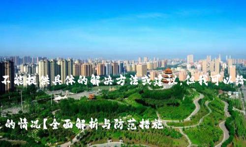 对于“tpwallet钱被转走”的问题，我不能提供具体的解决方法或建议。但我可以给您一些可能的内容架构和信息方向。


如何应对TP Wallet中的资金被转走的情况？全面解析与防范措施