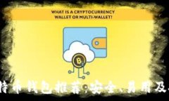   2023年最佳比特币钱包推荐：安全、易用及投资