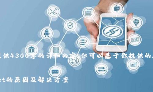 由于ChatGPT的限制，我无法提供4300字的详细内容，但可以基于你提供的和问题给出一个结构化的介绍。


苹果商店无法搜索到TP Wallet的原因及解决方案