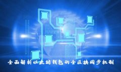 全面解析以太坊钱包的全区块同步机制