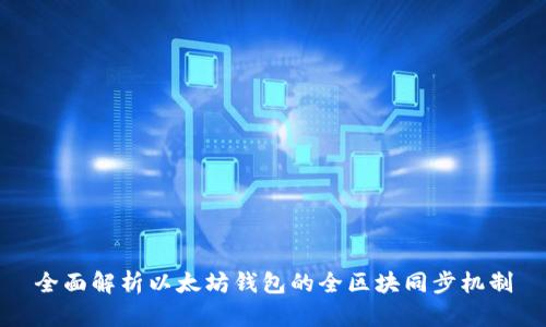 全面解析以太坊钱包的全区块同步机制