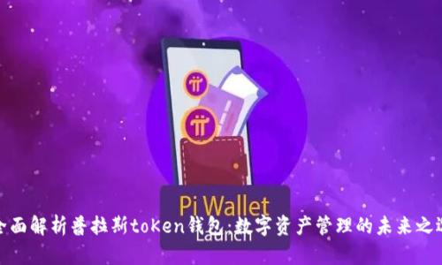 全面解析普拉斯toKen钱包：数字资产管理的未来之选