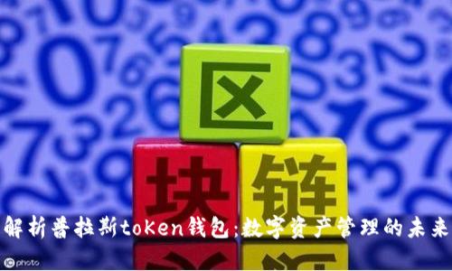 全面解析普拉斯toKen钱包：数字资产管理的未来之选