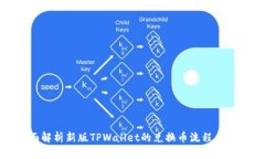 全面解析新版TPWallet的兑换币流程与技巧