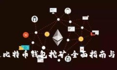 如何通过比特币钱包挖矿：全面指南与实用技巧