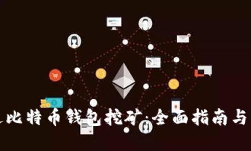 如何通过比特币钱包挖矿：全面指南与实用技巧