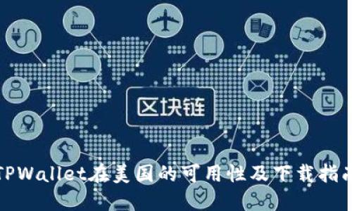 TPWallet在美国的可用性及下载指南