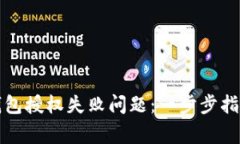 如何解决以太坊钱包授权失败问题：一步步指导