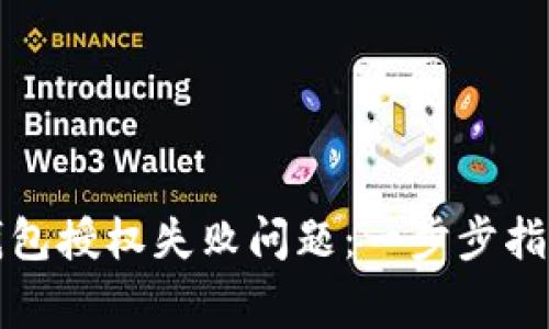 如何解决以太坊钱包授权失败问题：一步步指导与常见问题解析