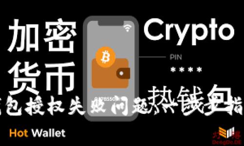 如何解决以太坊钱包授权失败问题：一步步指导与常见问题解析