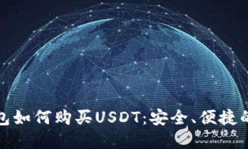 : 详解TP钱包如何购买USDT：安全、便捷的一站式指南