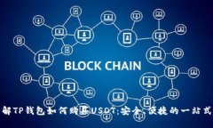 : 详解TP钱包如何购买USDT：安全、便捷的一站式指