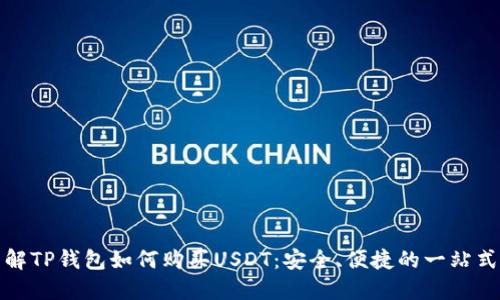 : 详解TP钱包如何购买USDT：安全、便捷的一站式指南