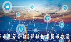  TPWallet买币是否合法？详解数字货币投资的法律