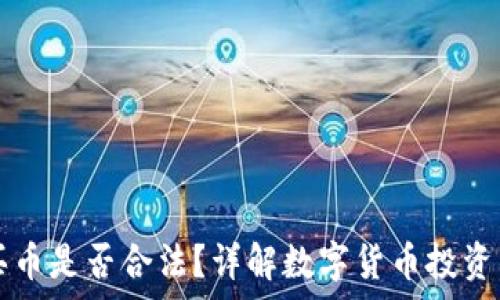  
TPWallet买币是否合法？详解数字货币投资的法律风险