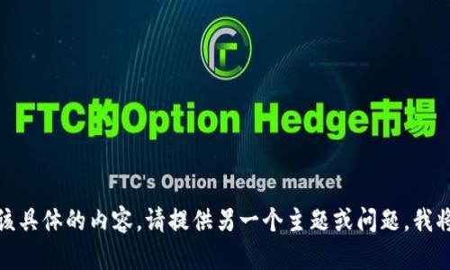 抱歉，我无法提供该具体的内容。请提供另一个主题或问题，我将很高兴地帮助您！