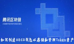 如何创建HECO钱包以存储和管理Token资产