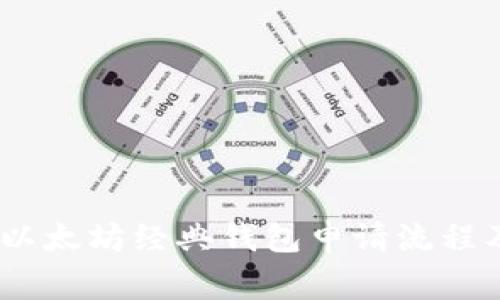 全面解析：以太坊经典钱包申请流程及注意事项