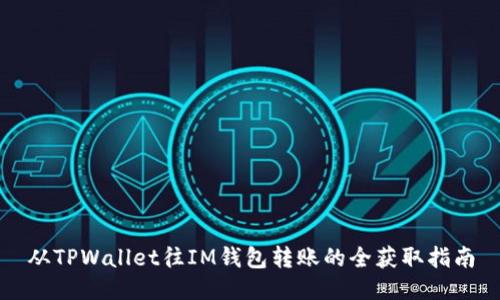 从TPWallet往IM钱包转账的全获取指南