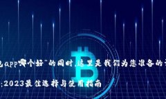 在您询问“比特币钱包app哪个好”的同时，这里