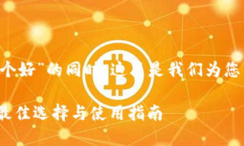 在您询问“比特币钱包app哪个好”的同时，这里是我们为您准备的详细介绍和相关信息。

比特币钱包应用推荐：2023最佳选择与使用指南