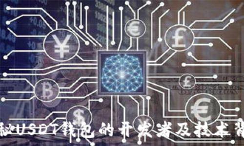   
探秘USDT钱包的开发者及技术背景