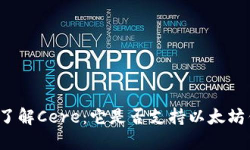 深入了解Cere：它是否支持以太坊钱包？