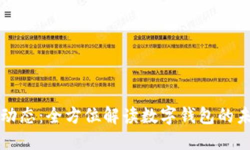TPWallet动态：全方位解读数字钱包的未来与趋势