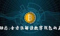 TPWallet动态：全方位解读数字钱包的未来与趋势