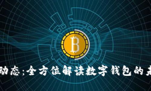 TPWallet动态：全方位解读数字钱包的未来与趋势