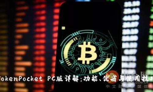 TokenPocket PC版详解：功能、优劣与使用技巧