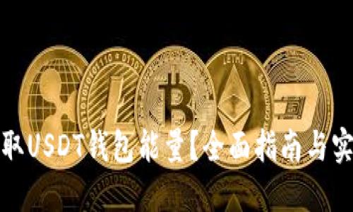 如何获取USDT钱包能量？全面指南与实用技巧