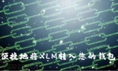 如何安全便捷地将XLM转入您的钱包：全面指南