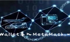 如何将TPWallet导入MetaMask：一步步指导