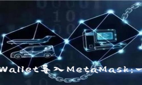 如何将TPWallet导入MetaMask：一步步指导