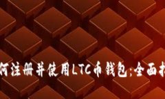 如何注册并使用LTC币钱包：全面指南