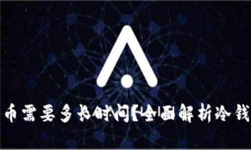 从冷钱包取出比特币需要多长时间？全面解析冷钱包和热钱包的差异